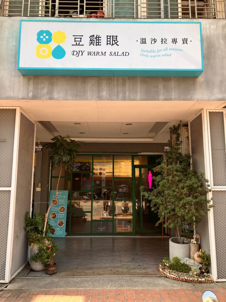 【台中西屯】豆雞眼溫沙拉專賣 | 原型蔬菜與手工醬料自由配！餐廳環境菜單價位介紹