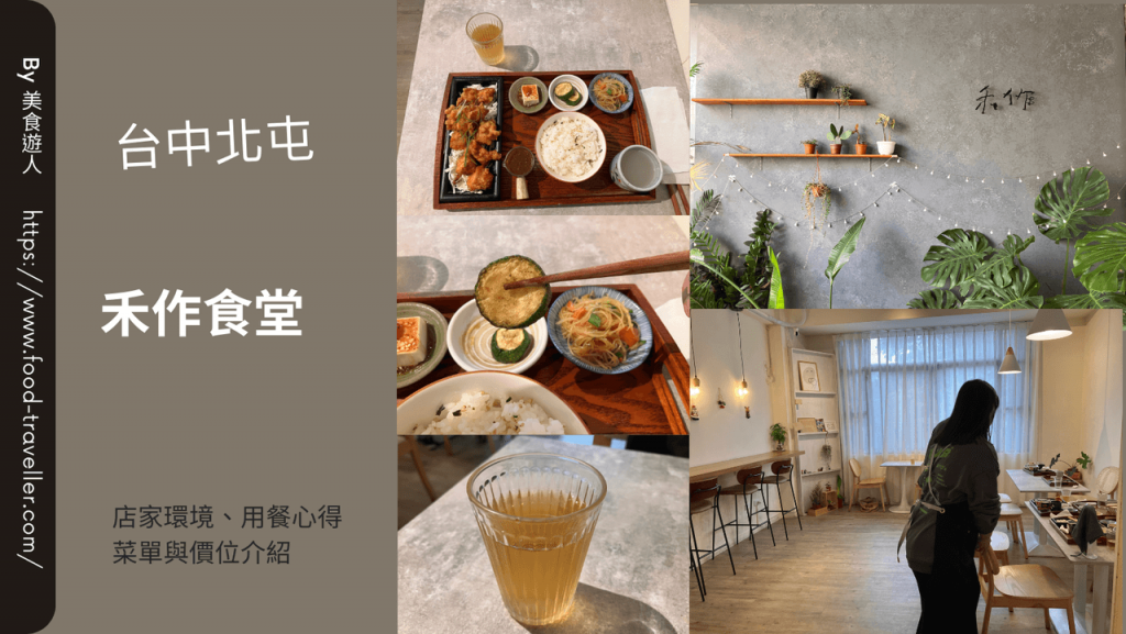 【台中北屯】禾作食堂 | 中式簡餐與套餐推薦