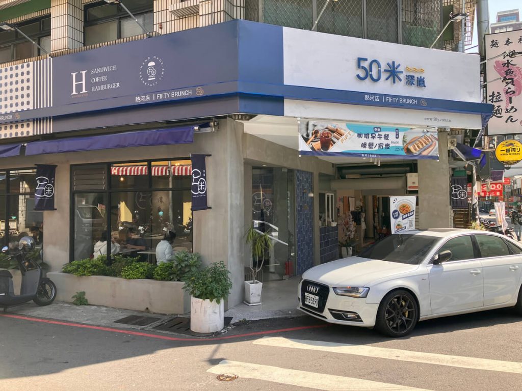 【台中北屯】50米深嵐早午餐熱河店 | 全天候早餐店推薦！餐廳環境菜單價位介紹