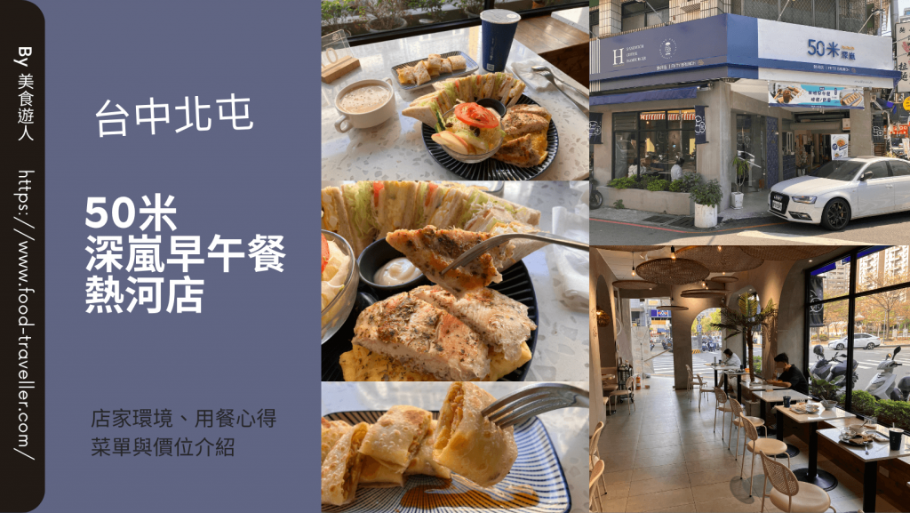 【台中北屯】50米深嵐早午餐熱河店 | 全天候早餐店推薦