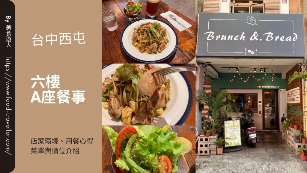 【台中西屯】六樓A座餐事 | 義大利麵燉飯與早午餐推薦