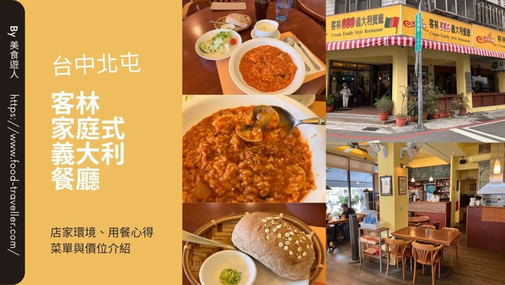 【台中北屯】客林家庭式義大利餐廳 | 義大利麵燉飯早午餐推薦