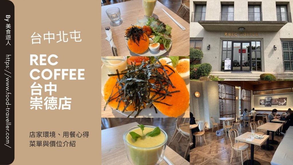 【台中北屯】REC COFFEE 台中崇德店 | 咖啡廳早午餐推薦