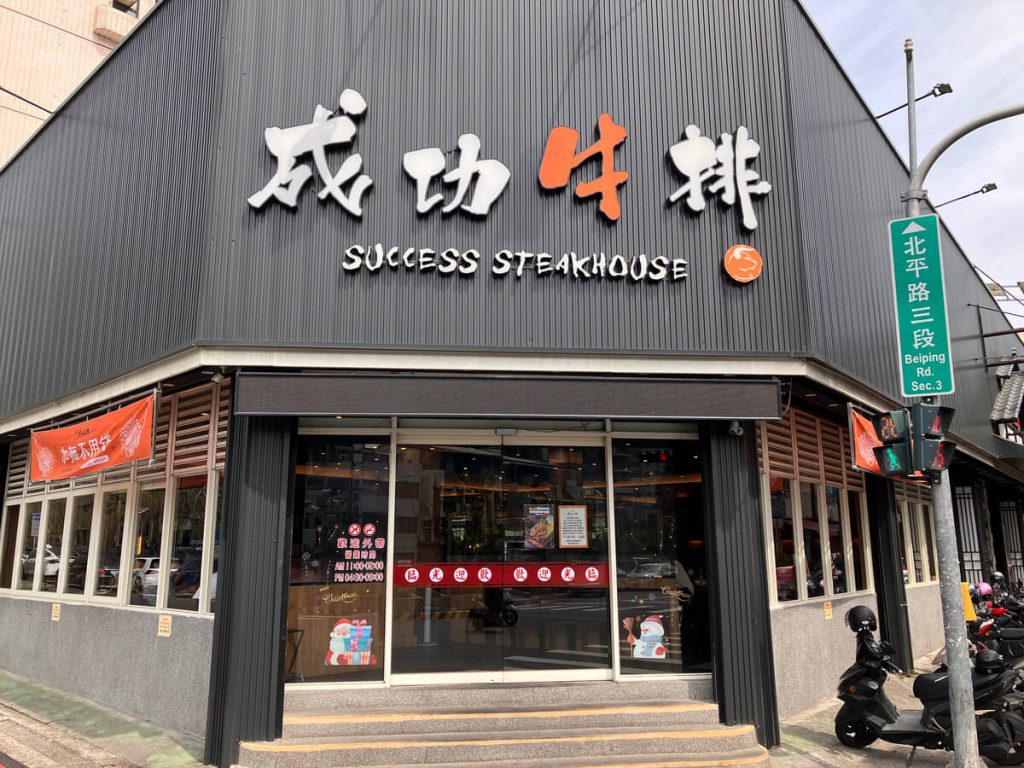 【台中北屯】成功牛排北平店 | 平價牛排推薦！餐廳環境菜單價位介紹