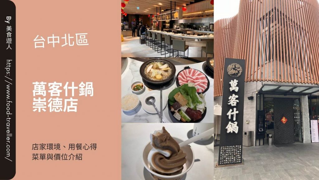 【台中北區】萬客什鍋崇德店 | 人氣石頭火鍋推薦