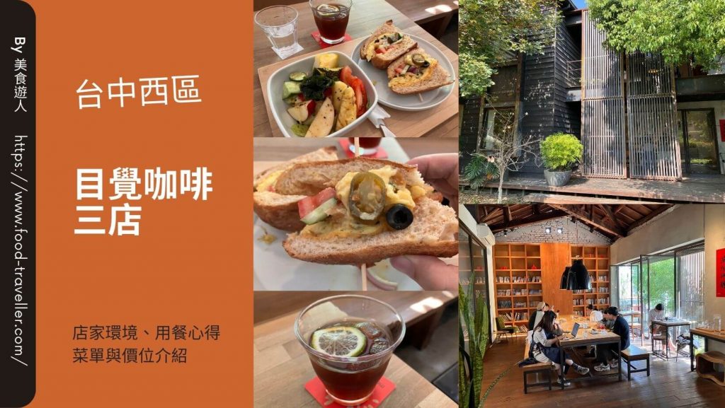 【台中西區】mezamashikohi 目覺咖啡三店 | 咖啡廳早午餐推薦