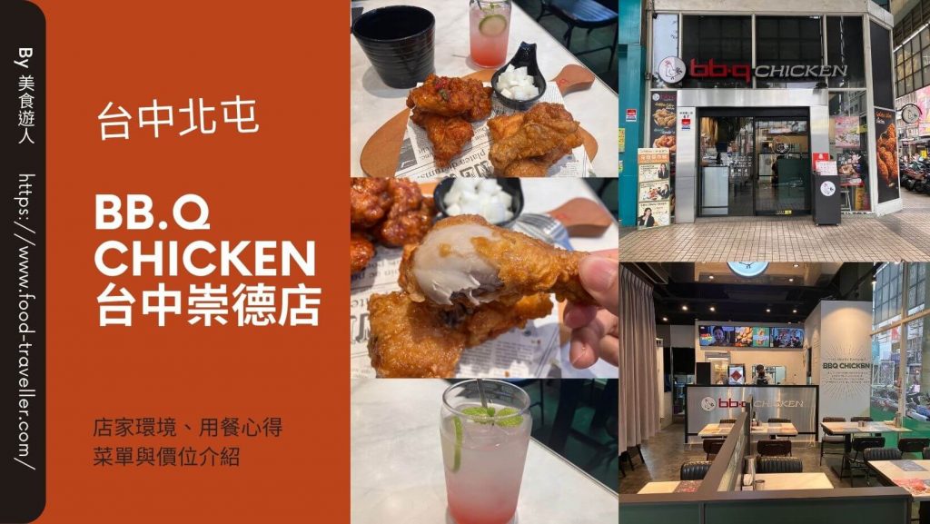 【台中北屯】bb.q CHICKEN 台中崇德店 | 韓式炸雞推薦