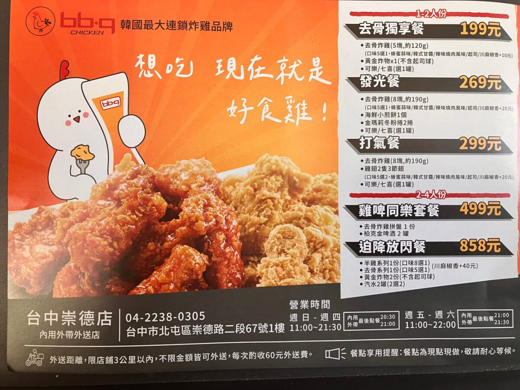 【台中北屯】bb.q CHICKEN 台中崇德店 | 韓式炸雞推薦！餐廳環境菜單價位介紹