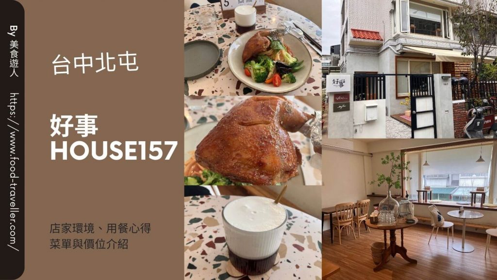 【台中北屯】好事House157 | 與11樓之三甜點共生空間的早午餐餐廳