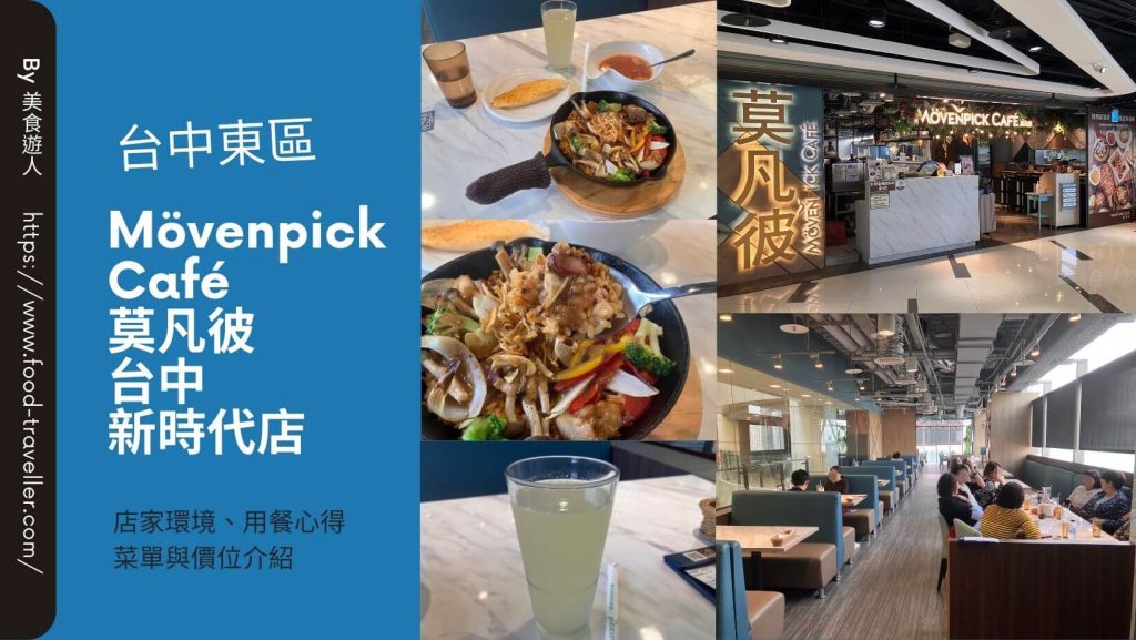 【台中東區】Mövenpick Café 莫凡彼台中新時代店 | 義大利麵焗飯推薦