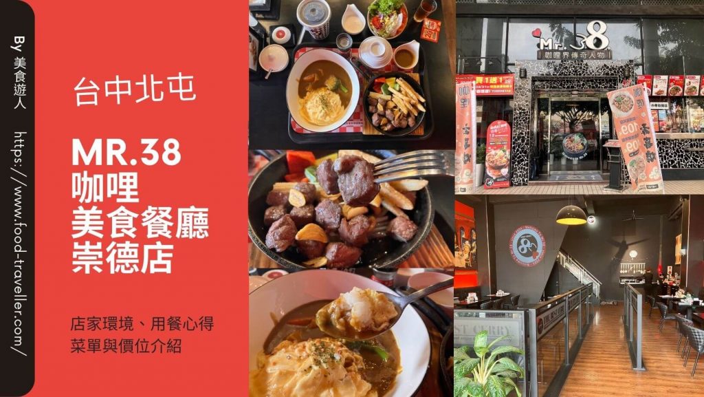 【台中北屯】Mr.38 咖哩美食餐廳崇德店 | 日式咖哩簡餐推薦 【台中北屯】Mr.38 咖哩美食餐廳崇德店 | 日式咖哩簡餐推薦