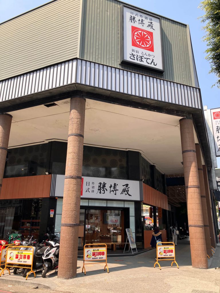 【台中北屯】勝博殿崇德店 | 日式炸豬排推薦!餐廳環境菜單價位介紹 【台中北屯】勝博殿崇德店 | 日式炸豬排推薦!餐廳環境菜單價位介紹