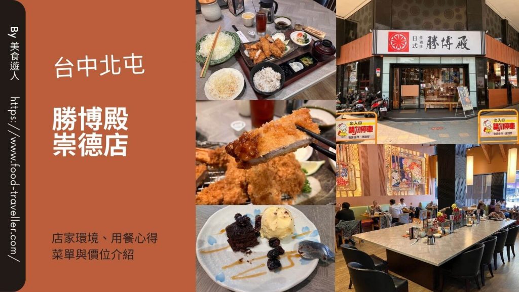 【台中北屯】勝博殿崇德店 | 日式炸豬排推薦 【台中北屯】勝博殿崇德店 | 日式炸豬排推薦