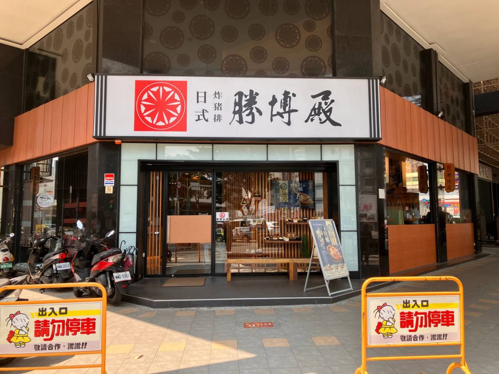 【台中北屯】勝博殿崇德店 | 日式炸豬排推薦!餐廳環境菜單價位介紹 【台中北屯】勝博殿崇德店 | 日式炸豬排推薦!餐廳環境菜單價位介紹