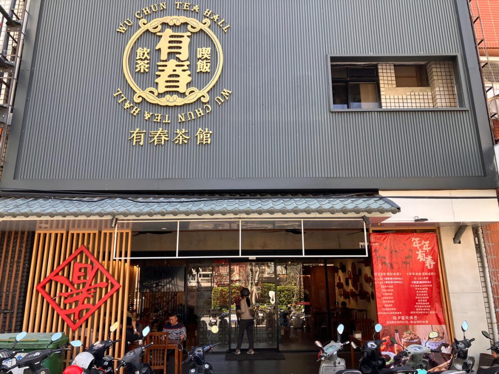 【台中南屯】有春茶館大墩店 | 簡餐台菜與傳統美食推薦！餐廳環境菜單價位介紹