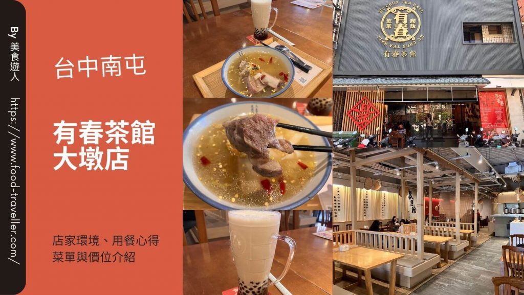 【台中南屯】有春茶館大墩店 | 簡餐台菜與傳統美食推薦