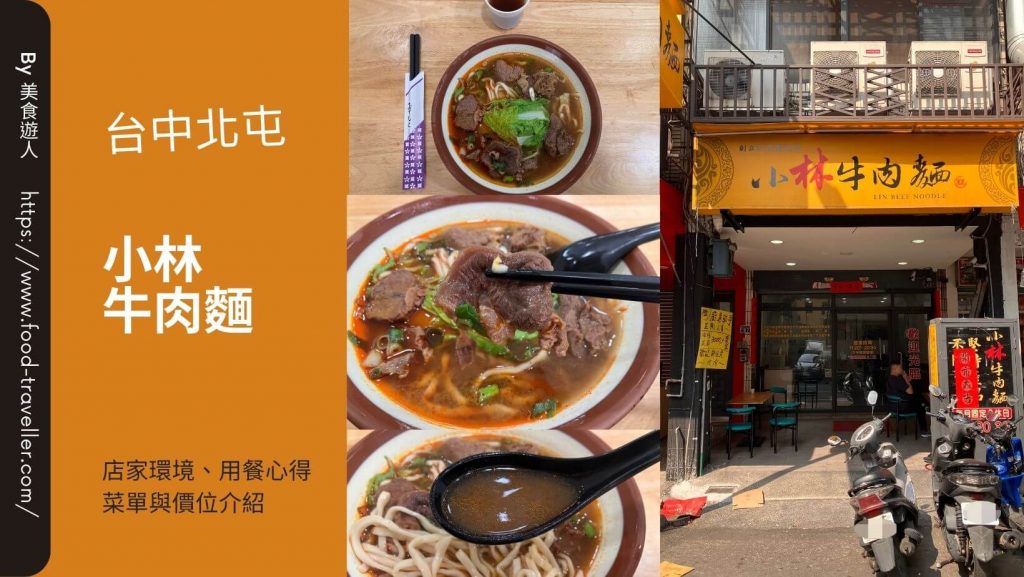 【台中北屯】小林牛肉麵 | 北平路平價牛肉麵