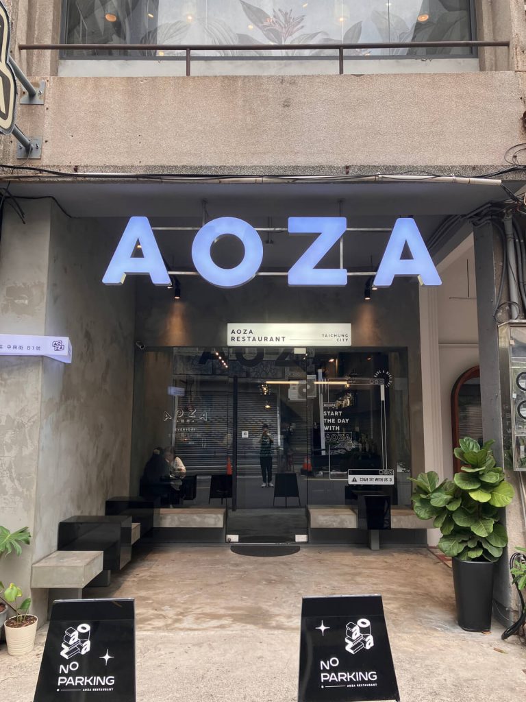 【台中西區】AOZA 熬咋 | 優質工業風早午餐推薦！餐廳環境菜單價位介紹