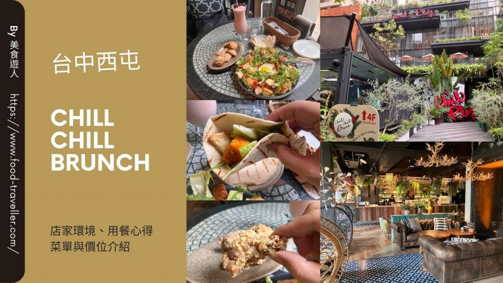 【台中西屯】Chill Chill Brunch 七期森林系早午餐下午茶推薦