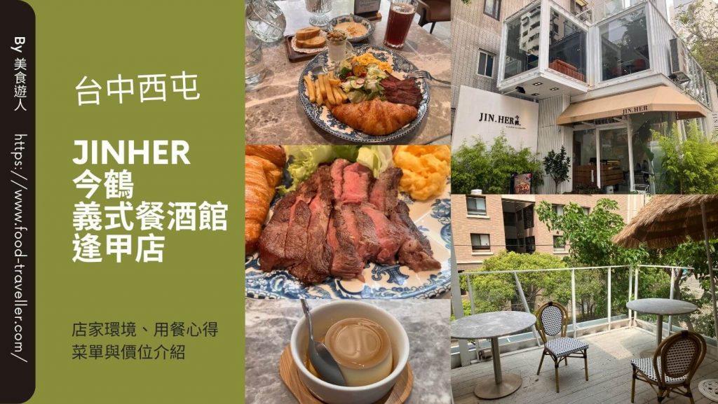 【台中西屯】JiNHER 今鶴義式餐酒館逢甲店 | 網美早午餐推薦