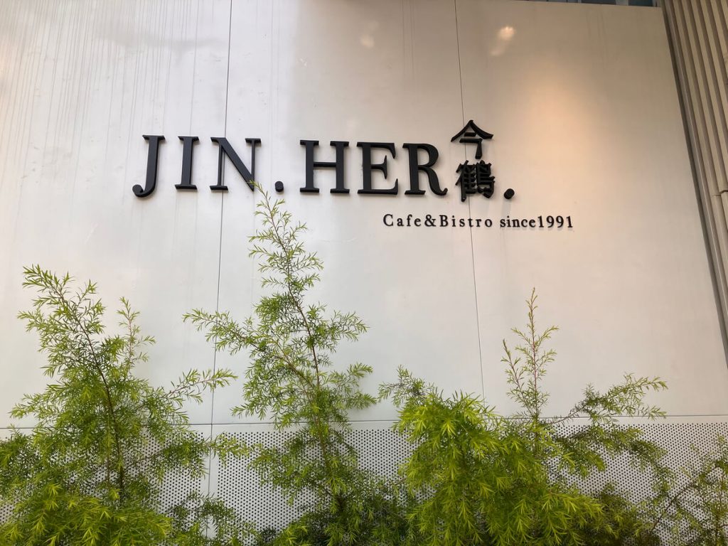 【台中西屯】JiNHER 今鶴義式餐酒館逢甲店 | 網美早午餐推薦！餐廳環境菜單價位介紹