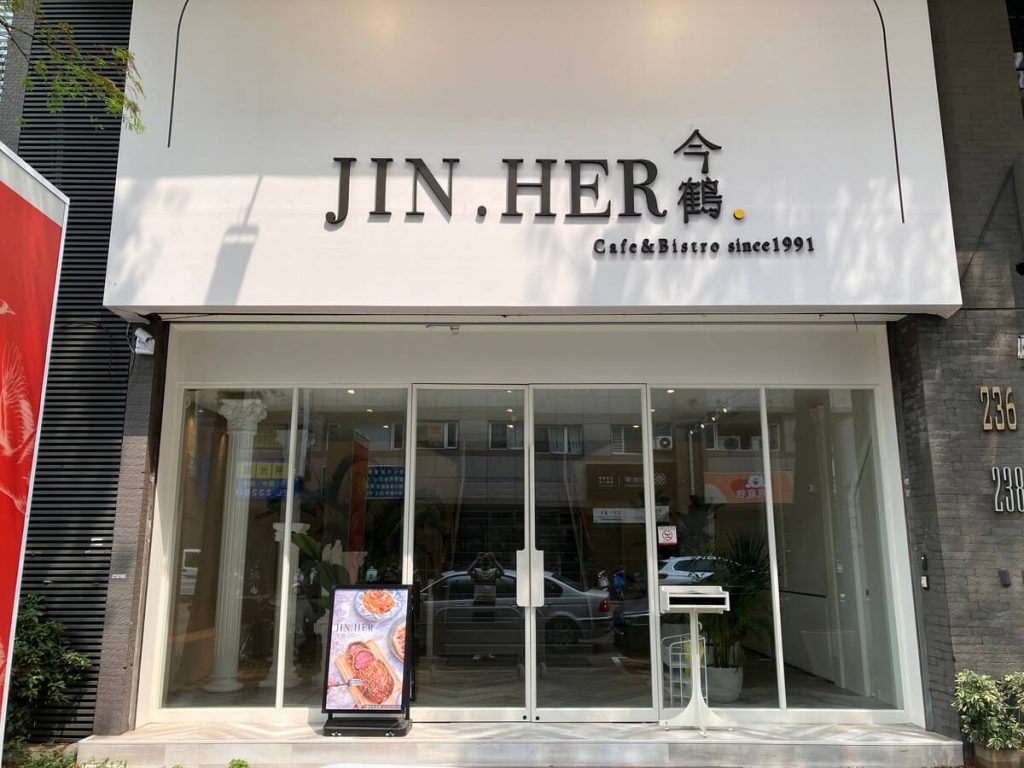 【台中西區】JiNHER 今鶴義式餐酒館公益店 | 網美早午餐推薦！餐廳環境菜單價位介紹