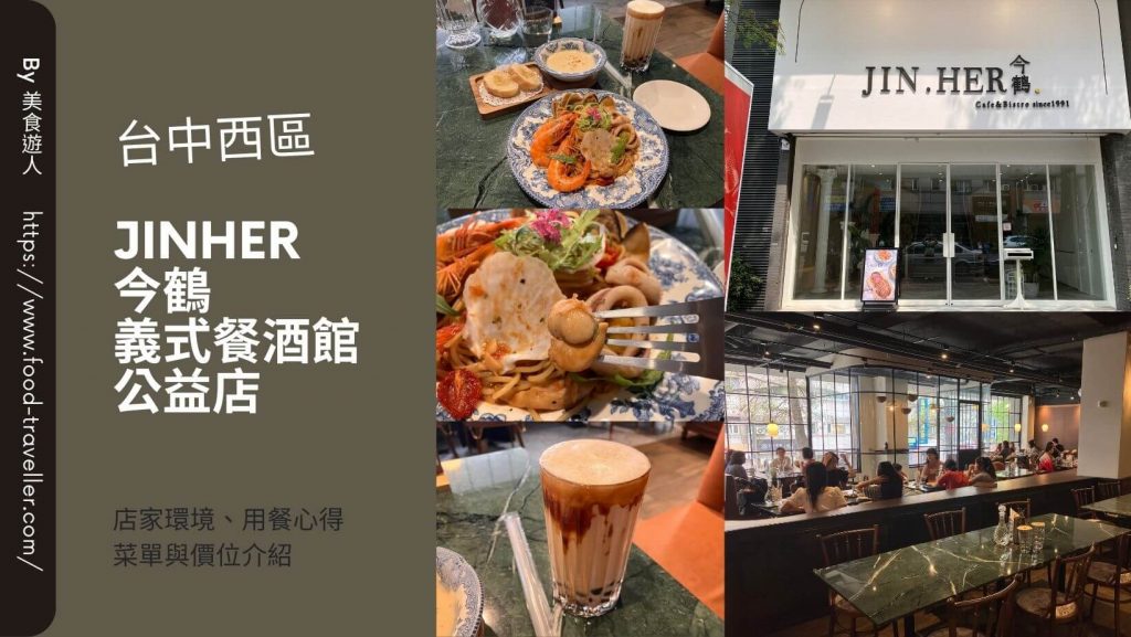 【台中西區】JiNHER 今鶴義式餐酒館公益店 | 網美早午餐推薦