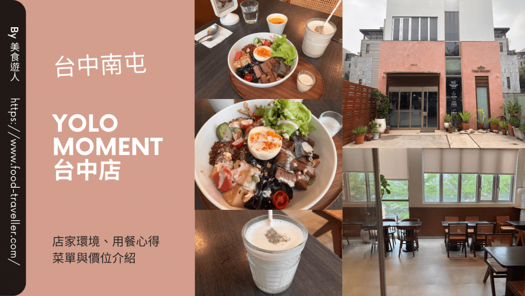 【台中南屯】Yolo Moment 台中店 | 舒食早午餐甜點下午茶推薦