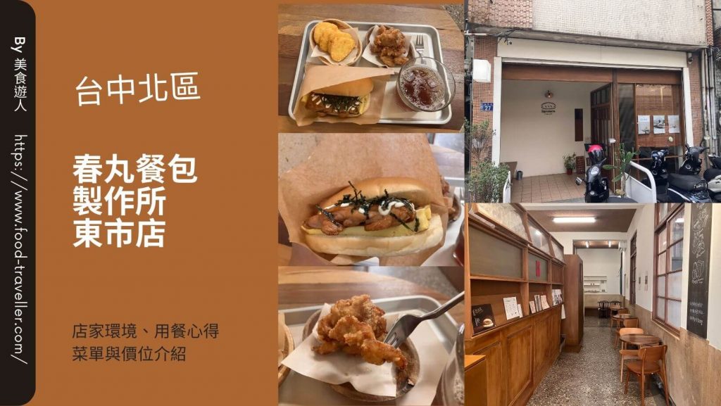 【台中北區】春丸餐包製作所東市店 | 好吃餐包推薦