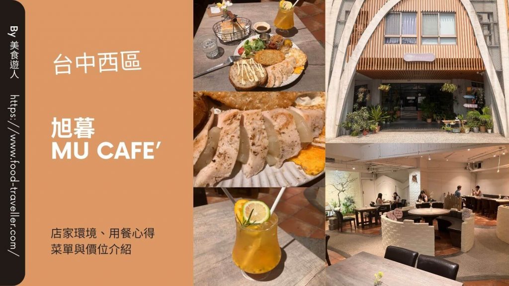 【台中西區】旭暮 mu cafe’ 隱身在旅宿內的早午餐咖啡廳