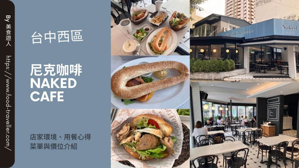 【台中西區】尼克咖啡 Naked Cafe 美式咖啡廳早午餐推薦