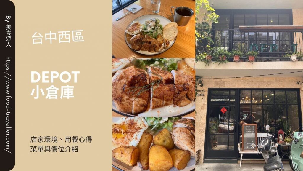 【台中西區】DEPOT 小倉庫 | 鹹派與早午餐推薦