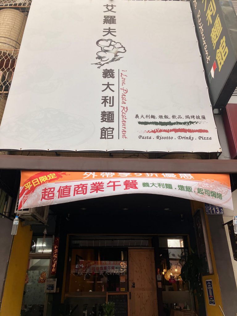 【台中北屯】艾羅夫義大利麵館 I love Pasta Restaurant 義大利麵燉飯推薦！餐廳環境菜單價位介紹