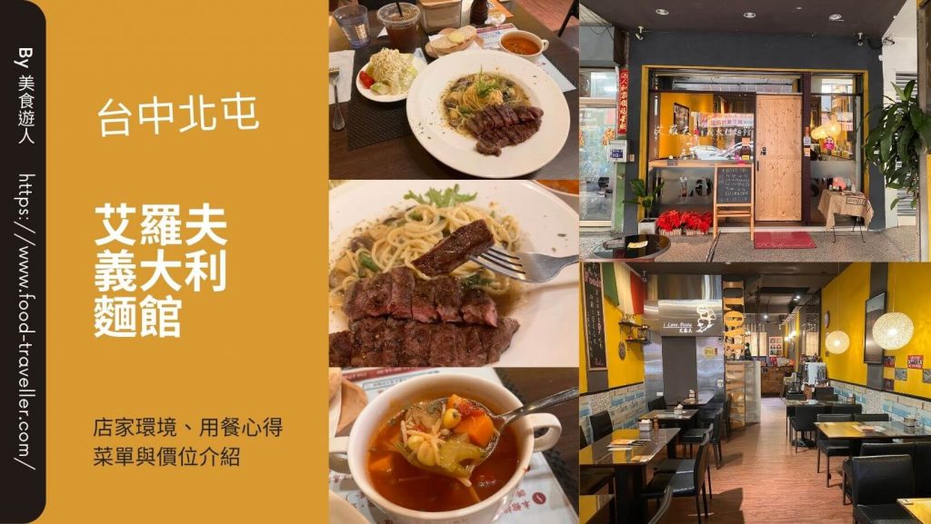 【台中北屯】艾羅夫義大利麵館 I love Pasta Restaurant 義大利麵燉飯推薦