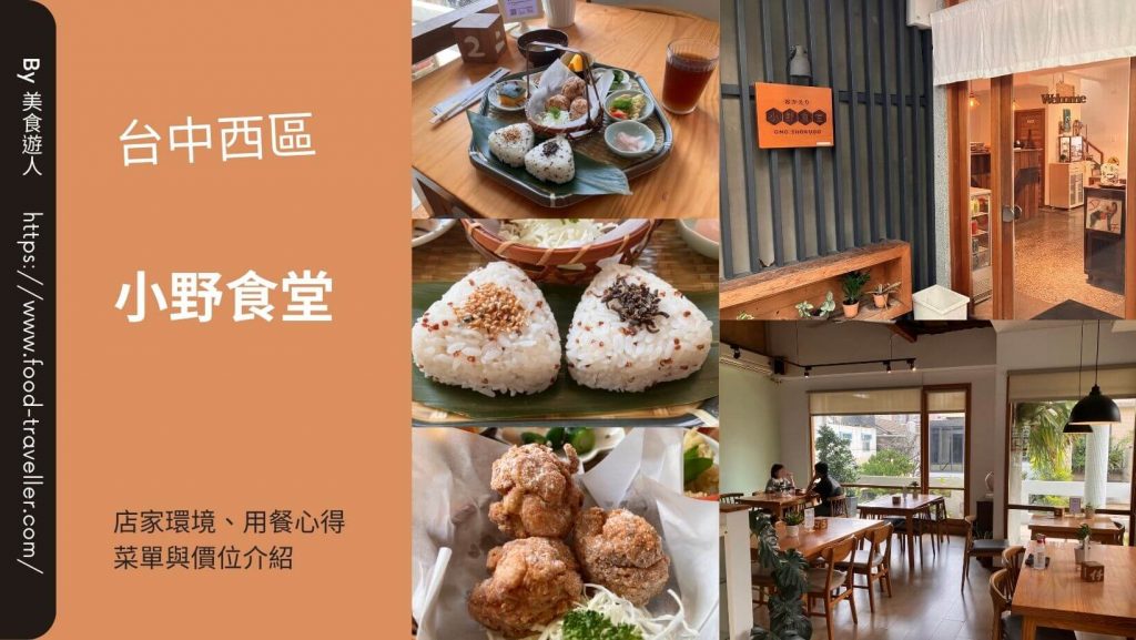 【台中西區】小野食堂 | 日式食堂早午餐 | 飯糰套餐推薦